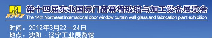 2012第十四屆中國東北國際門窗、幕墻、玻璃與加工設(shè)備展覽會