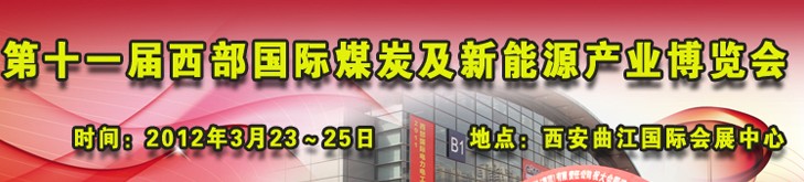 2012第十一屆西部國際煤炭及采礦業(yè)博覽會