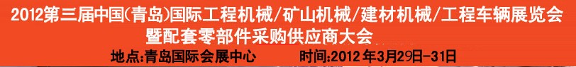 2012第三屆中國（青島）國際工程機(jī)械、建筑機(jī)械、工程車輛暨配件展覽會<br>2012第二屆中國（青島）國際重型汽車、重型卡車、專用車輛暨配件展覽會