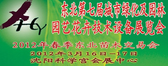 2012中國東北第七屆城市綠化及園林、園藝花卉技術(shù)設(shè)備展覽會