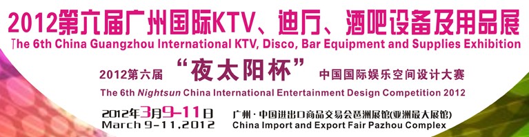 2012第六屆廣州國際KTV、迪廳、酒吧設備及用品展