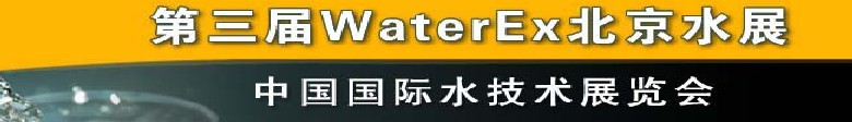 2012第三屆中國（北京）國際水處理、給排水設(shè)備及技術(shù)展覽會