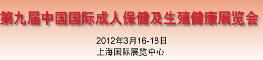 2012第九屆中國國際成人保健及生殖健康展覽會