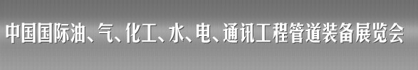 2012第十三屆（春季）中國國際管道展覽會