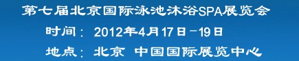 2012第七屆北京國際泳池沐浴SPA展覽會