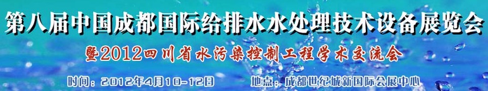 2012中國四川環(huán)保、廢棄物和資源綜合利用博覽會