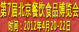 2012第七屆中國(guó)餐飲業(yè)供應(yīng)與采購博覽會(huì)