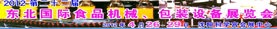 2012第二十二屆東北國(guó)際食品機(jī)械、包裝設(shè)備展覽會(huì)