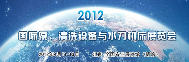 2012第二屆中國(guó)國(guó)際泵、清洗設(shè)備與水刀機(jī)床展覽會(huì)