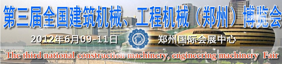 2012第三屆全國建筑機(jī)械、工程機(jī)械（鄭州）博覽會