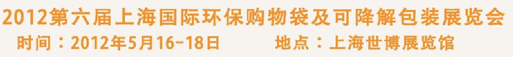 2012第六屆上海國際環(huán)保購物袋、及可降解包裝展覽會