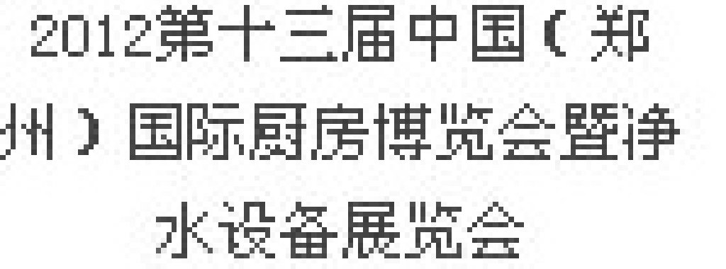 2012第十三屆中國（鄭州）國際廚房、衛(wèi)浴設(shè)施展覽會