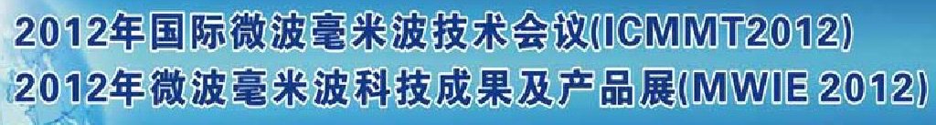 2012第八屆國際微波毫米波技術(shù)會(huì)議暨2012年微波毫米波科技成果及產(chǎn)品展