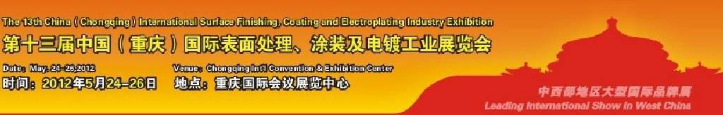 2012第13屆中國（重慶）國際表面處理、涂裝及電鍍工業(yè)展覽會(huì)