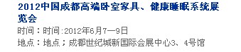 2013中國成都軟體家居、健康睡眠系統(tǒng)展覽會(huì)中國成都?jí)埐妓?、家居軟裝飾展覽會(huì)