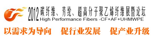 2012碳纖維、芳綸、超高分子、聚乙烯纖維展暨論壇