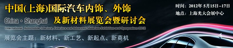 CIAIE 2012中國(上海)國際汽車內(nèi)飾、外飾及新材料展覽會暨研討會