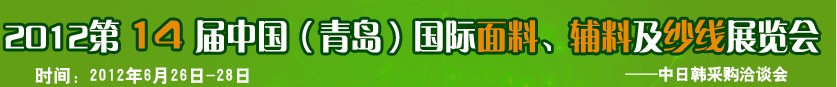 2012第十四屆國際紡織面料、輔料及紗線（青島）展覽會