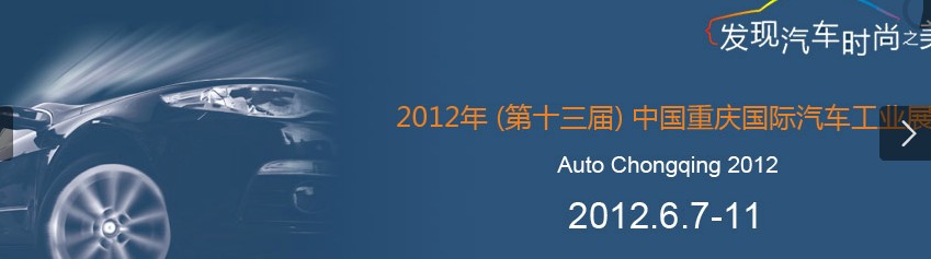 2012（第十四屆）中國(guó)重慶國(guó)際汽車工業(yè)展