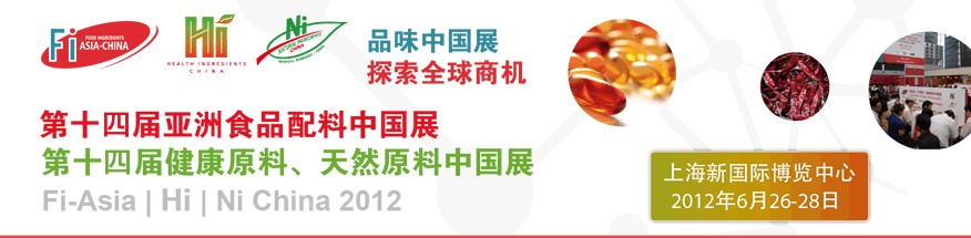 2012第十四屆亞洲食品配料中國(guó)展<br>第十四屆亞洲健康原料、天然原料中國(guó)展