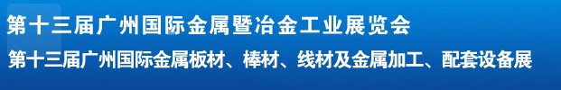 2012第十三屆廣州國際金屬板材、管材、棒材、線材及金屬加工、配套設備展