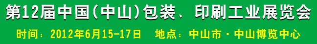 2012第十二屆中國(中山)包裝、印刷工業(yè)展覽會