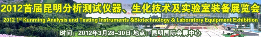 2012首屆昆明分析測試儀器、生化技術(shù)及實驗室裝備展覽會