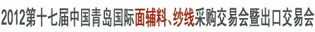 2012第十七屆中國(guó)青島國(guó)際面輔料、紗線采購(gòu)交易會(huì)暨出口交易會(huì)