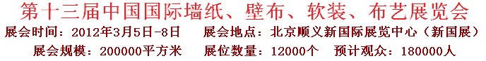 2012第十三屆中國(guó)國(guó)際墻紙、壁布、軟裝、布藝展覽會(huì)