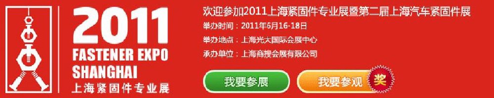 2011上海緊固件專業(yè)展暨第二屆上海汽車緊固件展