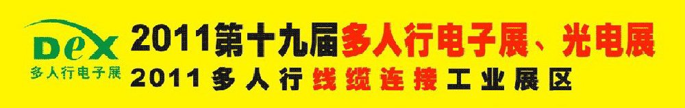 2011第十九屆多人行電子展、光電展<br>2011中國國際電子設(shè)備、電子元器件及光電激光展覽會