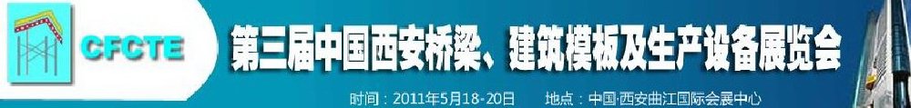 2011第3屆中國（西安）橋梁、建筑模板及生產(chǎn)設(shè)備展覽會