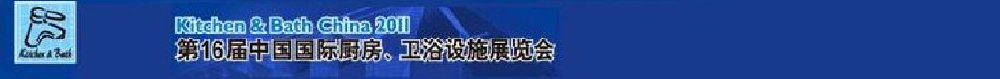 2011第16屆中國國際廚房、衛(wèi)浴設(shè)施展覽會