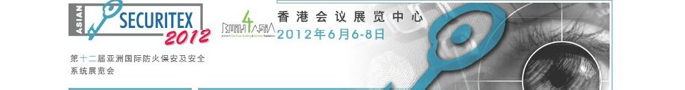 2012第十二屆亞洲國際防火、保安及安全系統(tǒng)展覽及會議