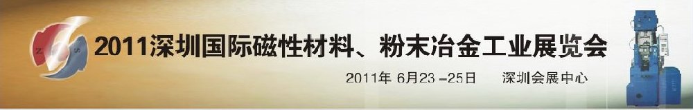 2011第九屆深圳國際磁性材料、粉末冶金工業(yè)展覽會