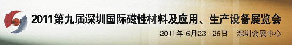 2011第九屆深圳國際磁性材料及應用、生產(chǎn)設備展覽會