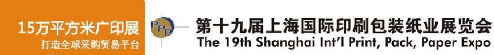 2011第十九屆上海國(guó)際印刷包裝紙業(yè)展覽會(huì)