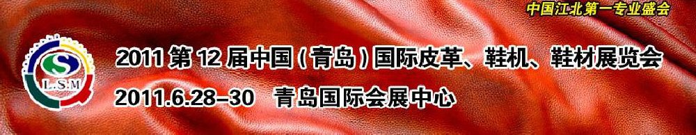 2011第十二屆中國（青島）國際皮革、鞋機(jī)、鞋材展覽會(huì)