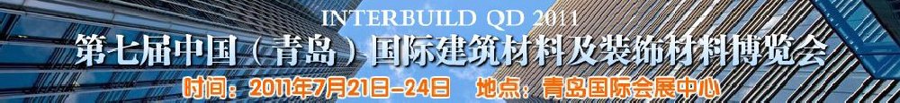 2011第七屆中國（青島）國際建筑材料及裝飾材料博覽會