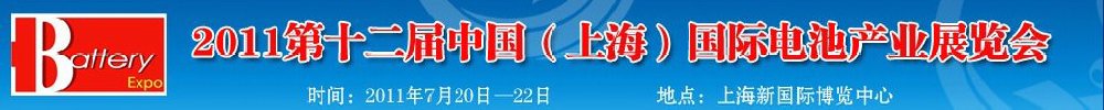 2011第十二屆中國(guó)（上海）國(guó)際電池產(chǎn)業(yè)展覽會(huì)暨技術(shù)交流會(huì)