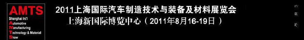 2011上海國際汽車制造技術與裝備及材料展覽會