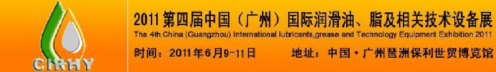 2011第四屆中國(廣州)國際潤滑油、脂及相關(guān)技術(shù)設(shè)備展覽會(huì)