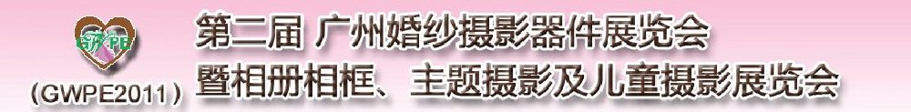 2011第二屆廣州婚紗攝影器件展覽會(huì)暨相冊(cè)相框、主題攝影及兒童攝影展覽會(huì)