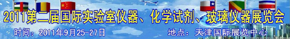 2011第二屆國際實驗室儀器、化學試劑、玻璃儀器展覽會