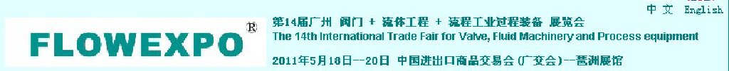 2011第14屆廣州閥門(mén)+流體工程+流程工業(yè)過(guò)程裝備展覽