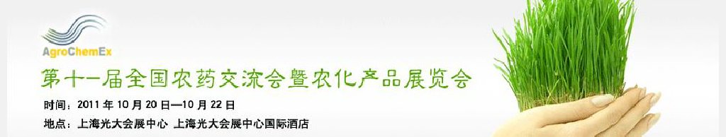 2011第十一屆全國(guó)農(nóng)藥交流會(huì)暨農(nóng)化產(chǎn)品展覽會(huì)