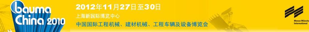 2012中國國際工程機械、建材機械、工程車輛及設備博覽會