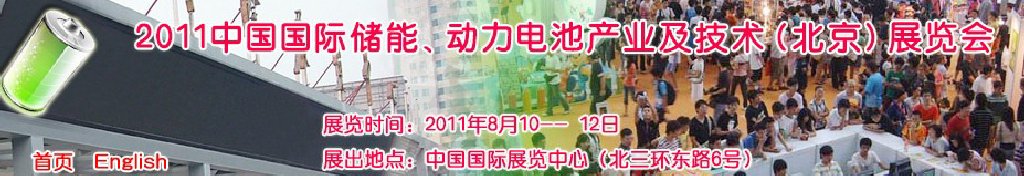 2011中國國際儲能、動力電池產業(yè)及技術（北京）展覽會