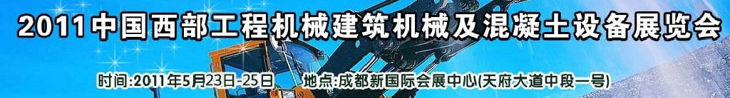 2011中國(guó)西部工程機(jī)械、建筑機(jī)械、混凝土設(shè)備展覽會(huì)