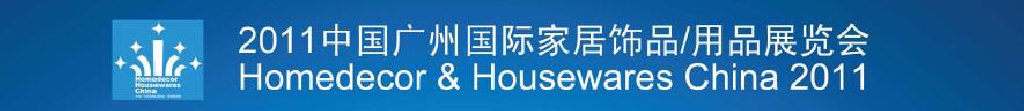 2011中國廣州國際家居飾品、用品展覽會